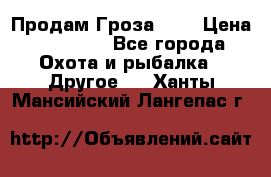 Продам Гроза 021 › Цена ­ 40 000 - Все города Охота и рыбалка » Другое   . Ханты-Мансийский,Лангепас г.